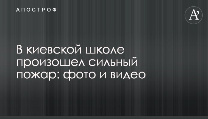 У київській школі сталася сильна пожежа: фото і відео