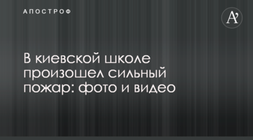 У київській школі сталася сильна пожежа: фото і відео