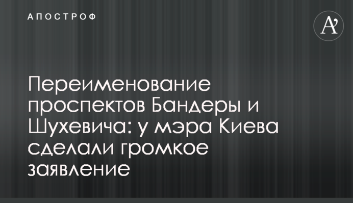 Переименование проспектов Бандеры и Шухевича: у мэра Киева сделали громкое заявление