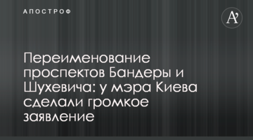 Перейменування проспектів Бандери і Шухевича: у мера Києва зробили гучну заяву