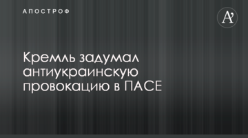 Кремль задумав антиукраїнську провокацію в ПАРЄ