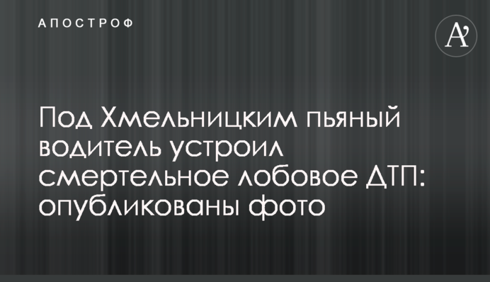 Під Хмельницьким п'яний водій влаштував смертельну лобову ДТП: опубліковано фото
