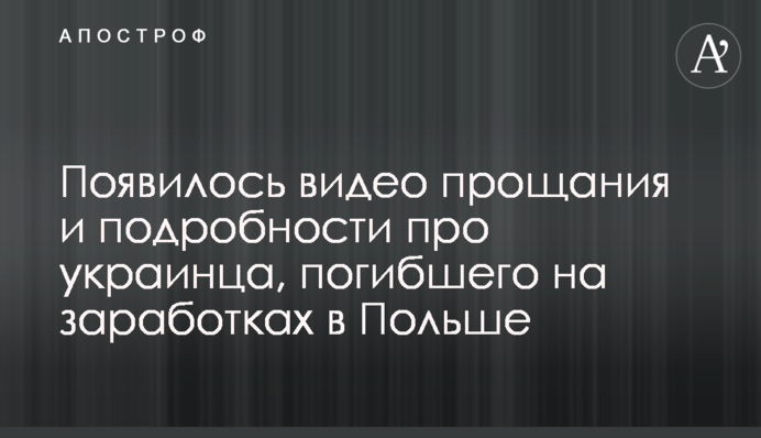 Появилось видео прощания и подробности про украинца, погибшего на заработках в Польше