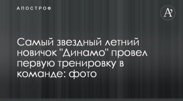 Самый звездный летний новичок "Динамо" провел первую тренировку в команде: фото