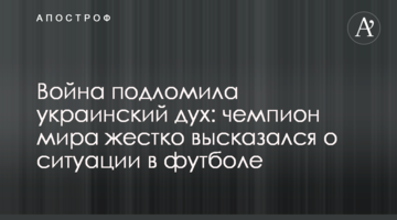 Война подломила украинский дух: чемпион мира жестко высказался о ситуации в футболе