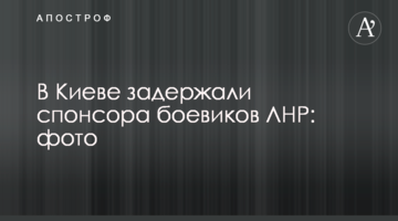 ​В Киеве задержали спонсора боевиков ЛНР: фото
