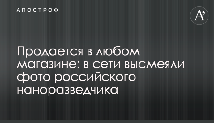Продается в любом магазине: в сети высмеяли фото российского наноразведчика