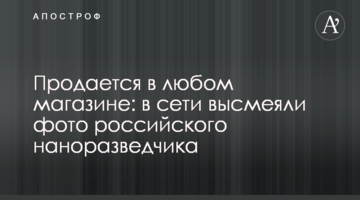 Продається в будь-якому магазині: в мережі висміяли фото російського нанорозвідника