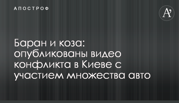 Баран і коза: опубліковані відео конфлікту в Києві за участю безлічі авто