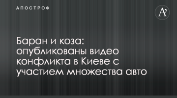 Баран і коза: опубліковані відео конфлікту в Києві за участю безлічі авто