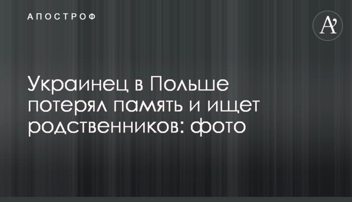Українець в Польщі втратив пам'ять і шукає родичів: фото