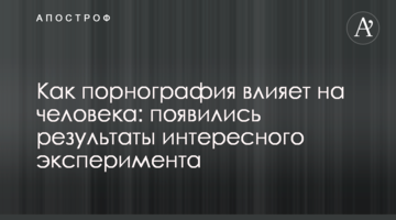 Як порнографія впливає на людину: з'явилися результати цікавого експерименту