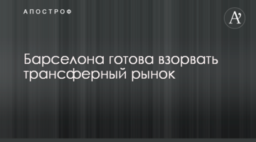 Барселона готова взорвать трансферный рынок