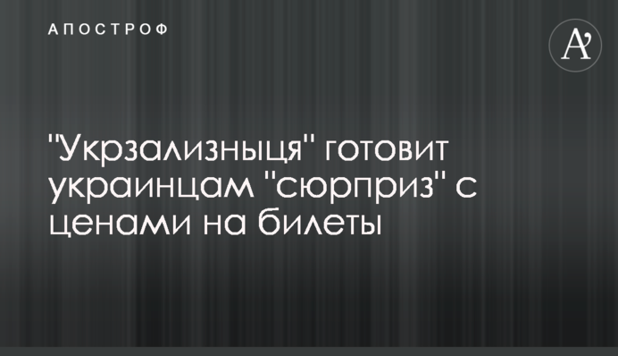 ​"Укрзалізниця" готує українцям "сюрприз" з цінами на квитки