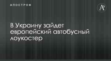 ​В Україну зайде європейський автобусний лоукостер