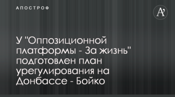 У "Оппозиционной платформы - За жизнь" подготовлен план урегулирования на Донбассе - Бойко