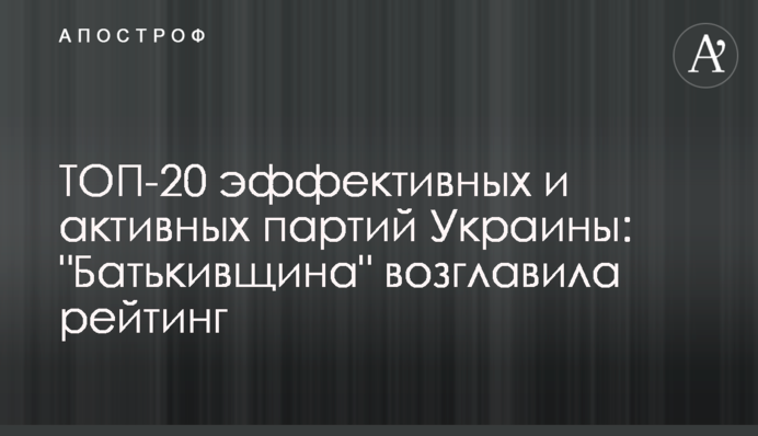 ТОП-20 ефективних та активних партій України: 