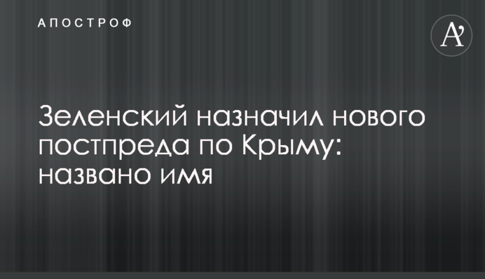 Зеленський призначив нового постпреда в Криму: названо ім'я
