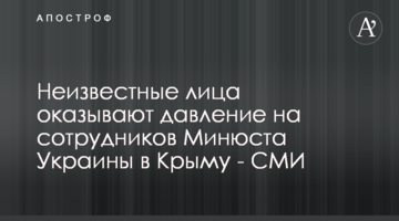 Невідомі особи чинять тиск на співробітників Мін'юсту України в Криму - ЗМІ