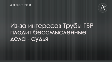 Через інтереси Труби ДБР плодить безглузді справи – суддя
