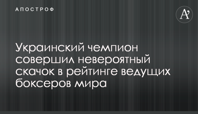 Український чемпіон зробив неймовірний стрибок у рейтингу провідних боксерів світу