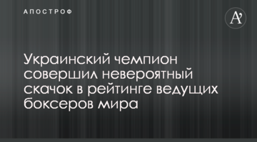 Украинский чемпион совершил невероятный скачок в рейтинге ведущих боксеров мира