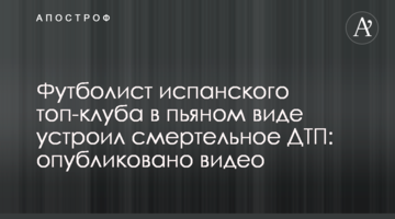 Футболист испанского топ-клуба в пьяном виде устроил смертельное ДТП: опубликовано видео