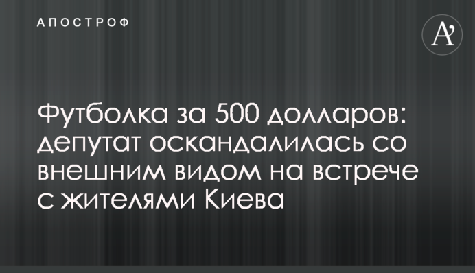 Футболка за 500 долларов: депутат оскандалилась со внешним видом на встрече с жителями Киева