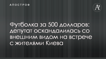Футболка за 500 долларов: депутат оскандалилась со внешним видом на встрече с жителями Киева
