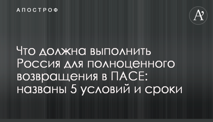 Что должна выполнить Россия для полноценного возвращения в ПАСЕ: названы 5 условий и сроки