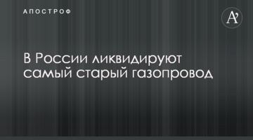 ​В Росії ліквідують найстаріший газопровід