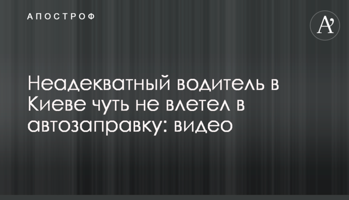 Неадекватний водій у Києві мало не влетів у автозаправку: відео