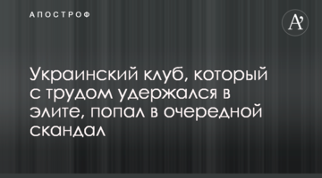 Украинский клуб, который с трудом удержался в элите, попал в очередной скандал