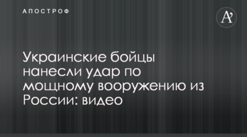 Українські бійці завдали удару по потужному озброєнню з Росії: відео