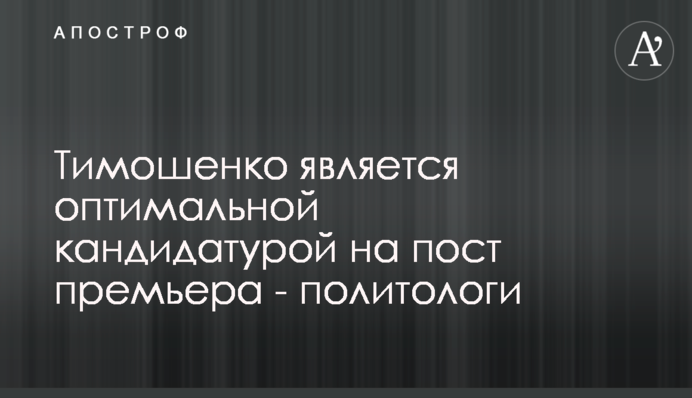 Тимошенко є оптимальною кандидатурою на пост прем'єра - політологи