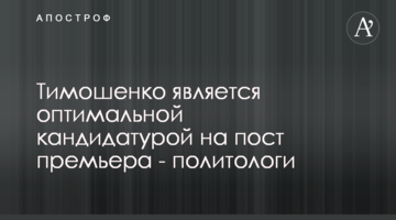 Тимошенко є оптимальною кандидатурою на пост прем'єра - політологи