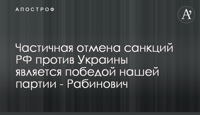 Частичная отмена санкций РФ против Украины является победой нашей партии - Рабинович