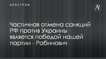Частичная отмена санкций РФ против Украины является победой нашей партии - Рабинович