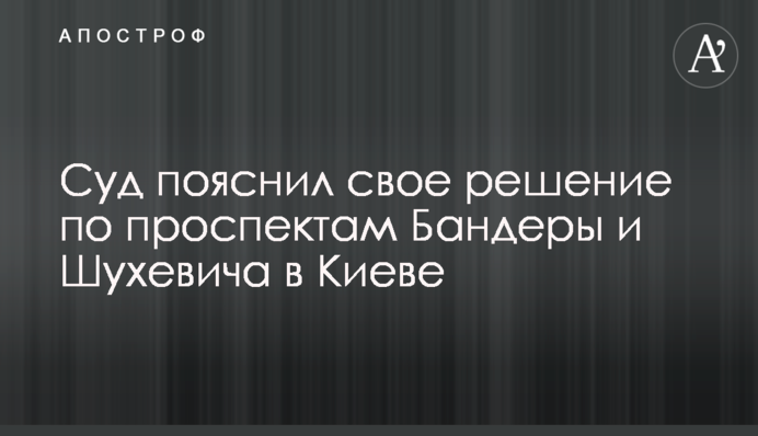 Суд пояснив своє рішення щодо проспектів Бандери і Шухевича в Києві
