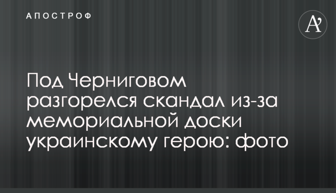 Під Черніговом розгорівся скандал через меморіальну дошку українському герою: фото