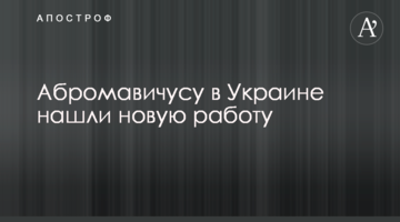 ​Абромавічус в Україні знайшли нову роботу