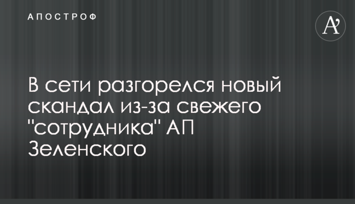У мережі розгорівся новий скандал через свіжого 