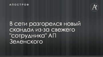 У мережі розгорівся новий скандал через свіжого "співробітника" АП Зеленського