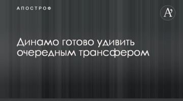 Динамо готово удивить очередным трансфером