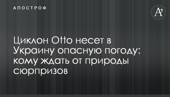Циклон Otto несе в Україну небезпечну погоду: кому чекати від природи сюрпризів