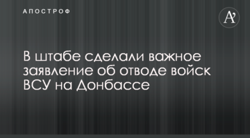 У штабі зробили важливу заяву про відведення військ ЗСУ на Донбасі