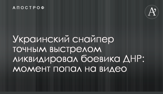 Український снайпер точним пострілом ліквідував бойовика ДНР: момент потрапив на відео