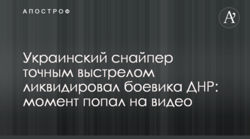 Український снайпер точним пострілом ліквідував бойовика ДНР: момент потрапив на відео