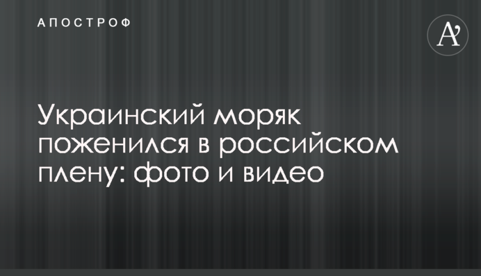 Украинский моряк поженился в российском плену: фото и видео
