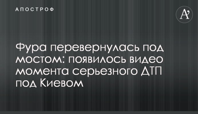 Фура перекинулася під мостом: з'явилося відео моменту серйозного ДТП під Києвом